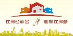 異地住房公積金轉入襄陽，貸款額度高！