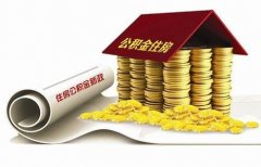 襄陽住房公積金貸款再出新政！?。? />
                                <p style=