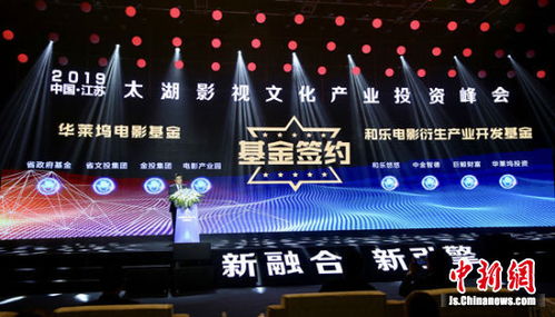 江苏太湖影视文化产业投资峰会在无锡启幕