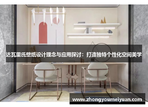 达瓦里氏壁纸设计理念与应用探讨：打造独特个性化空间美学