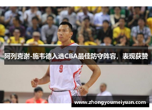 阿列克谢-施韦德入选CBA最佳防守阵容，表现获赞