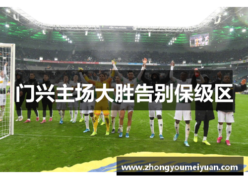门兴主场大胜告别保级区