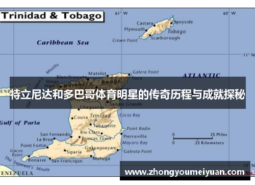 特立尼达和多巴哥体育明星的传奇历程与成就探秘