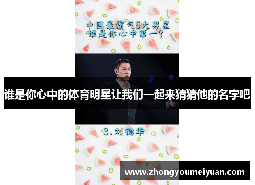 谁是你心中的体育明星让我们一起来猜猜他的名字吧