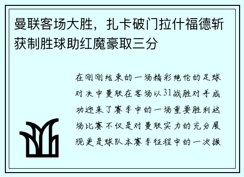 曼联客场大胜，扎卡破门拉什福德斩获制胜球助红魔豪取三分