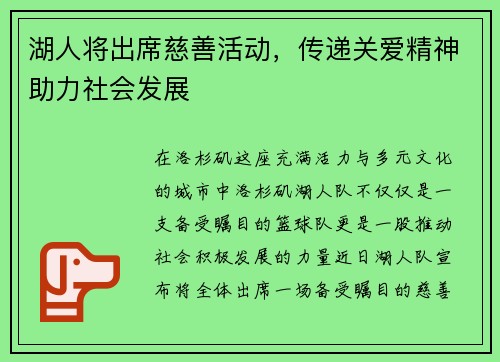 湖人将出席慈善活动，传递关爱精神助力社会发展