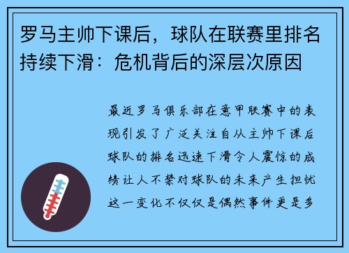 罗马主帅下课后，球队在联赛里排名持续下滑：危机背后的深层次原因
