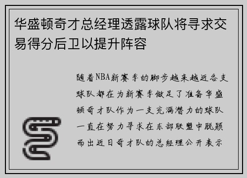 华盛顿奇才总经理透露球队将寻求交易得分后卫以提升阵容