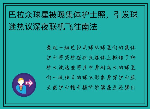 巴拉众球星被曝集体护士照，引发球迷热议深夜联机飞往南法