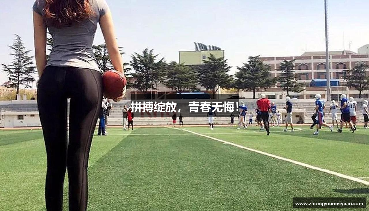 拼搏绽放，青春无悔！